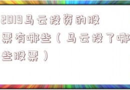 2019马云投资的股票有哪些（马云投了哪些股票）