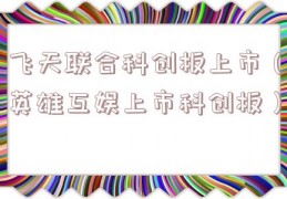 飞天联合科创板上市（英雄互娱上市科创板）