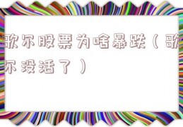 歌尔股票为啥暴跌（歌尔没活了）