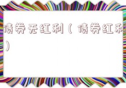 债券无红利（债券红利）