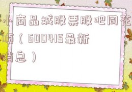 小商品城股票股吧同花顺（600415最新消息）