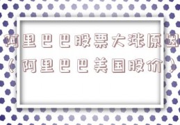 阿里巴巴股票大涨原因（阿里巴巴美国股价）