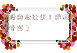 控股持股比例（持股比例计算）