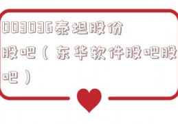 003036泰坦股份股吧（东华软件股吧股吧）