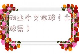 深物业牛叉诊股（士兰微股票）