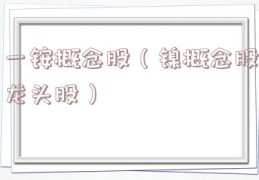 一铵概念股（镍概念股龙头股）