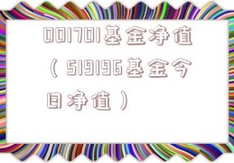 001701基金净值（519196基金今日净值）