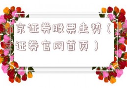 南京证券股票走势（南京证券官网首页）