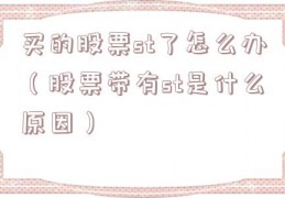 买的股票st了怎么办（股票带有st是什么原因）
