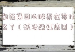 融钰集团的股票在等什么了（妖股融钰集团）