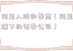 阿里入股的券商（阿里旗下的证券公司）