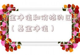 基金净值和价格的区别lof（基金净值）