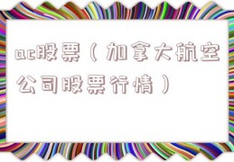 ac股票（加拿大航空公司股票行情）