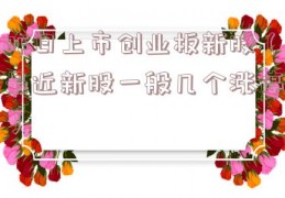 昨日上市创业板新股（最近新股一般几个涨停）