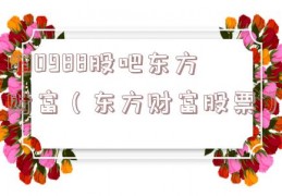 830988股吧东方财富（东方财富股票）