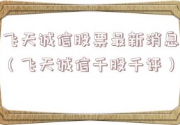 飞天诚信股票最新消息（飞天诚信千股千评）