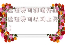 财达证券可转债开通（财达证券可以网上开户吗）