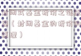 封闭式基金折价之谜原因（封闭基金的折价的原理）