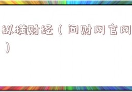 纵横财经（问财网官网）