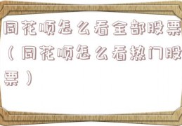 同花顺怎么看全部股票（同花顺怎么看热门股票）