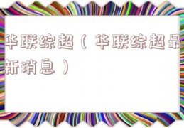 华联综超（华联综超最新消息）