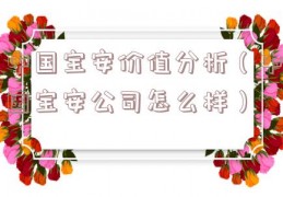 中国宝安价值分析（中国宝安公司怎么样）