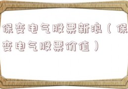 保变电气股票新浪（保变电气股票价值）