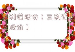三利谱股份（三利谱历史股价）