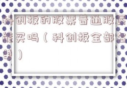 科创板的股票普通股民能买吗（科创板全部名单）