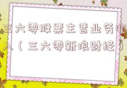 三六零股票主营业务收入（三六零新浪财经）
