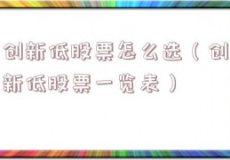 创新低股票怎么选（创新低股票一览表）