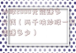 炒股2000元能赚多少钱（两千块炒股一年能赚多少）