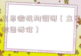 立昂微机构调研（立昂微目标价）