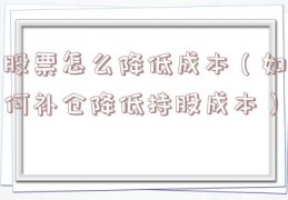 股票怎么降低成本（如何补仓降低持股成本）