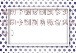 信用卡额度刷到多少（信用卡刷到负数会怎么办）