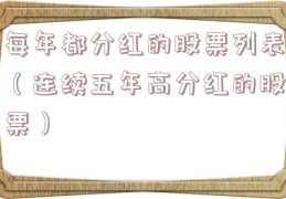 每年都分红的股票列表（连续五年高分红的股票）