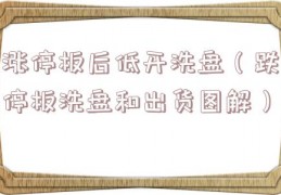 涨停板后低开洗盘（跌停板洗盘和出货图解）