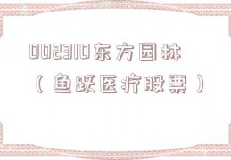 002310东方园林（鱼跃医疗股票）