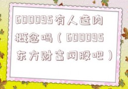 600095有人造肉概念吗（600095东方财富网股吧）