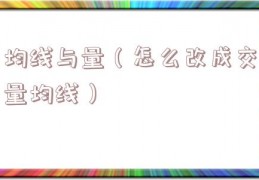 均线与量（怎么改成交量均线）