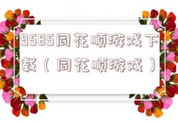 9585同花顺游戏下载（同花顺游戏）