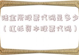 陆金所股票代码是多少（红杉资本股票代码）