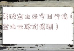 美股金山云今日行情（金山云股价预测）