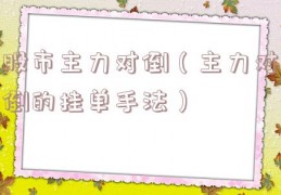 股市主力对倒（主力对倒的挂单手法）