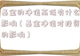 基金的净值高低有什么影响（基金净值对投资的影响）