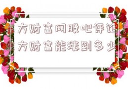 东方财富网股吧评论（东方财富能涨到多少）