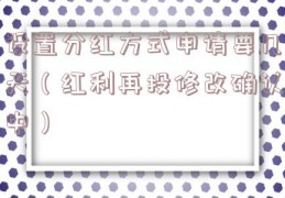 设置分红方式申请要几天（红利再投修改确认中）