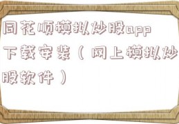 同花顺模拟炒股app下载安装（网上模拟炒股软件）