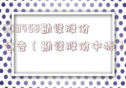 603458勘设股份公告（勘设股份中标）