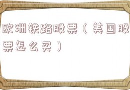 欧洲铁路股票（美国股票怎么买）